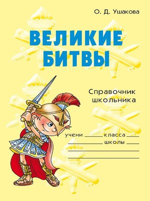 cover image of Великие битвы